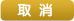 取消