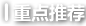 重點(diǎn)推薦