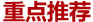 重點(diǎn)推薦