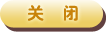 關(guān)閉