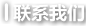 聯(lián)系我們