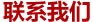 聯(lián)系我們