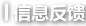 信息反饋