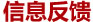 信息反饋