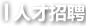 人才招聘