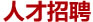 人才招聘