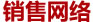 銷(xiāo)售網(wǎng)絡(luò)