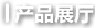 產(chǎn)品展廳