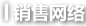 銷(xiāo)售網(wǎng)絡(luò)